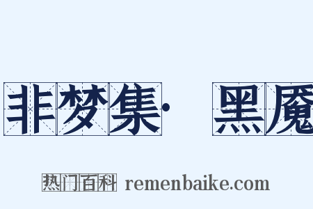 非梦集·黑魇是什么意思的图片